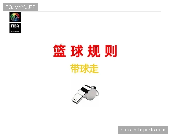 篮球规则中裁判如何判定防守方的拉人犯规？