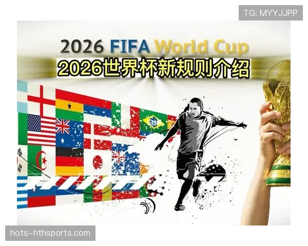 2026世界杯48支球队怎么分组以及淘汰赛规则有哪些变化