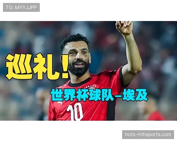 埃及队冲击2026世界杯预选赛关键战 萨拉赫能否带队圆梦北美