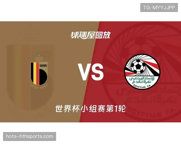 比利时VS埃及比赛前瞻